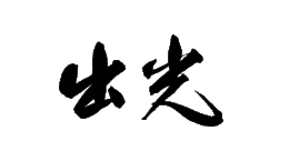 日本出光